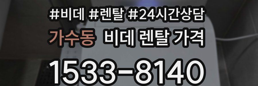 가수동 비데 렌탈 가격
