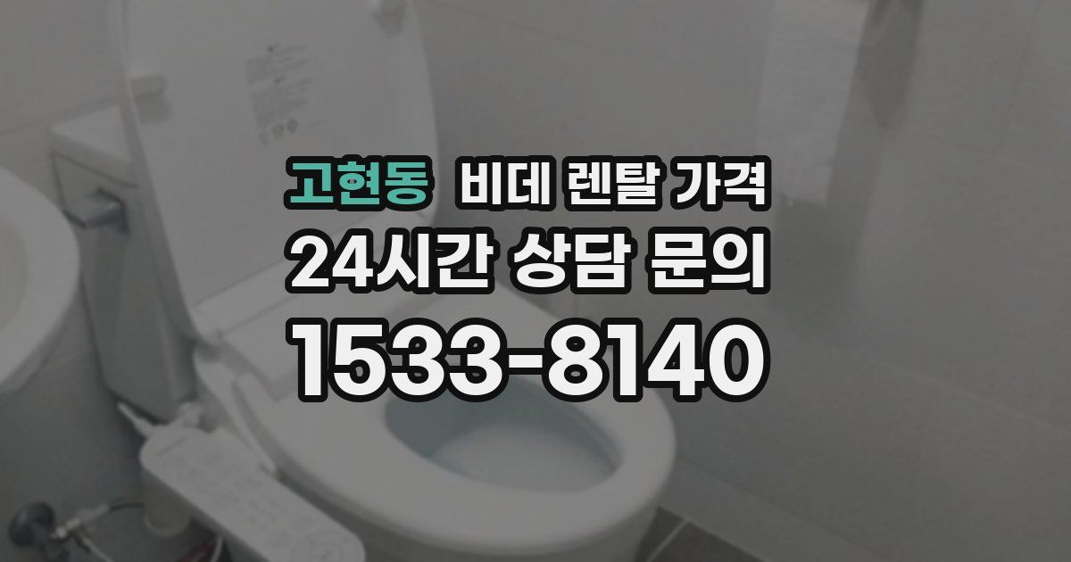 고현동 비데 렌탈 가격