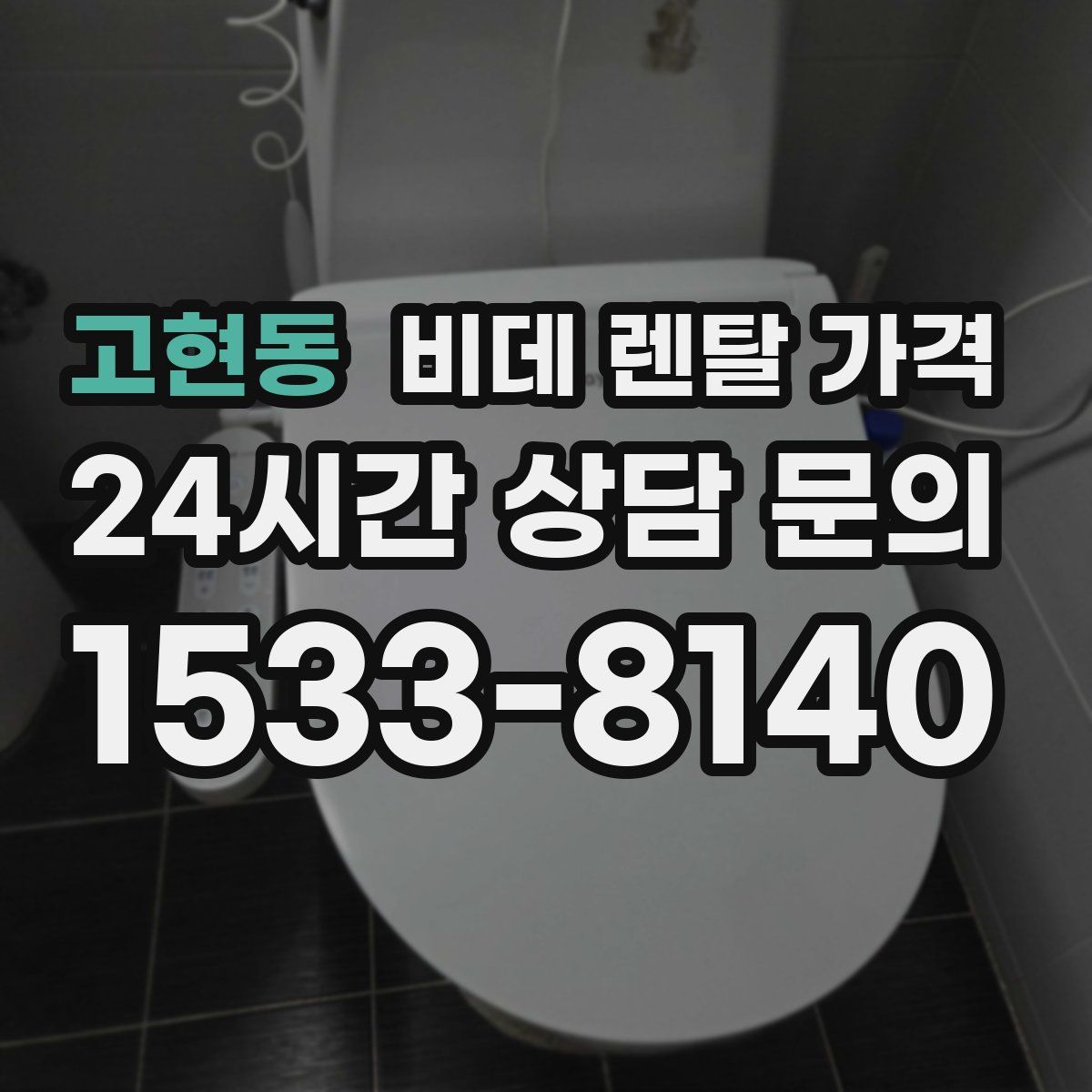 고현동 비데 렌탈 가격