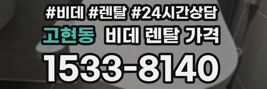 고현동 비데 렌탈 가격