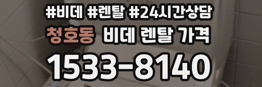 청호동 비데 렌탈 가격