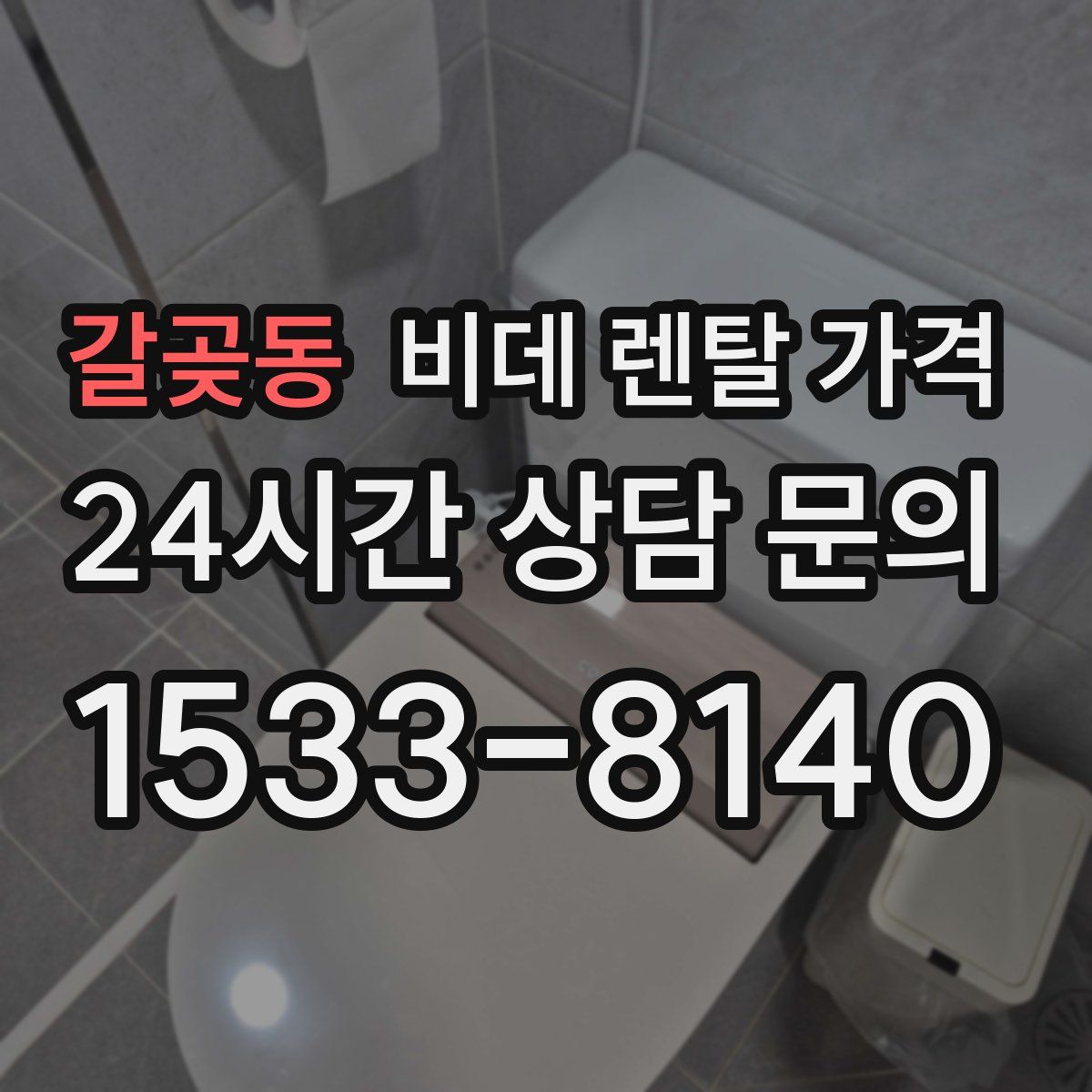 갈곶동 비데 렌탈 가격