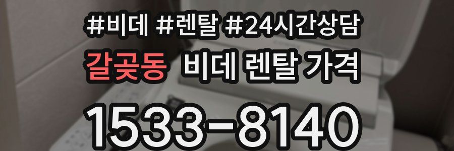 갈곶동 비데 렌탈 가격