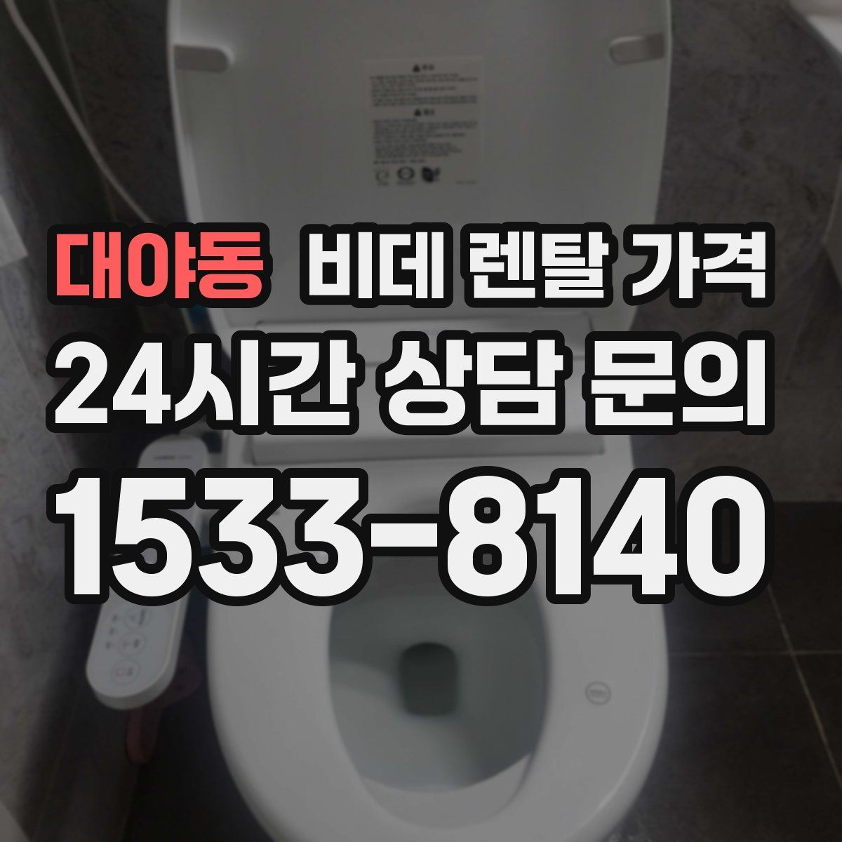 대야동 비데 렌탈 가격