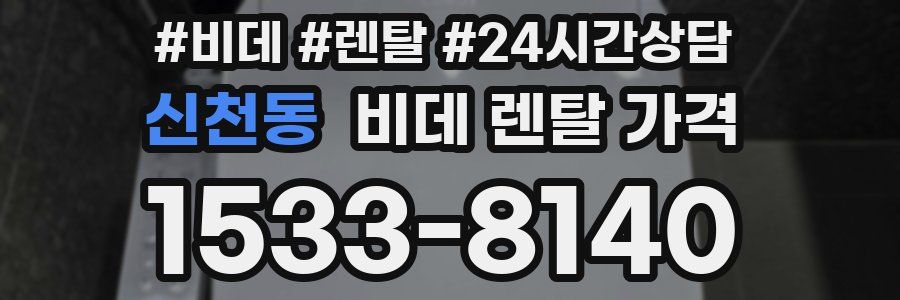 신천동 비데 렌탈 가격
