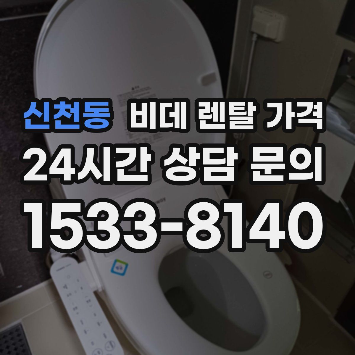 신천동 비데 렌탈 가격