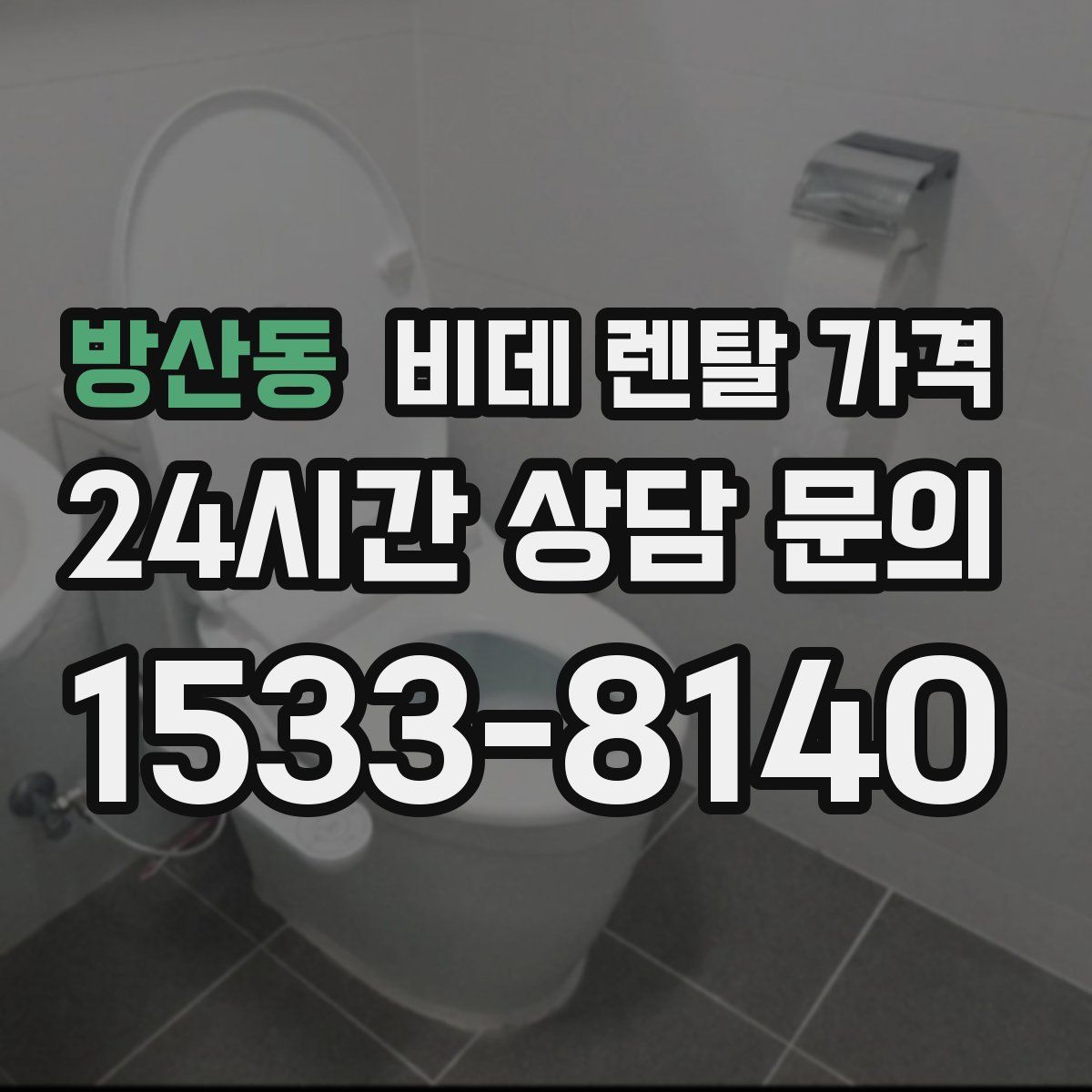 방산동 비데 렌탈 가격