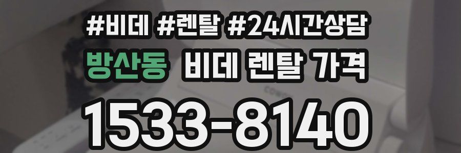 방산동 비데 렌탈 가격