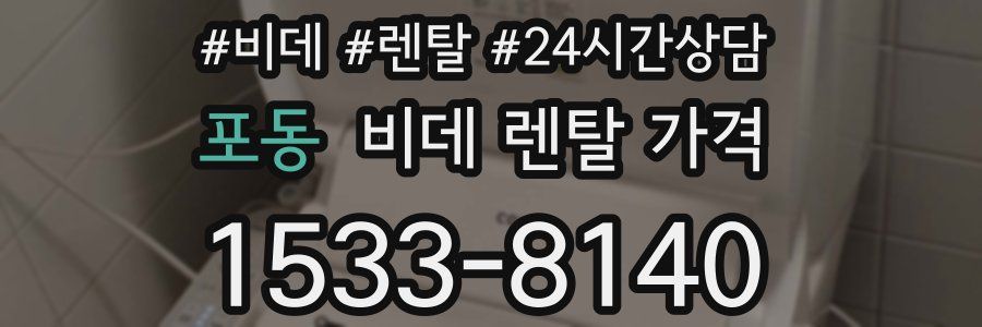 포동 비데 렌탈 가격