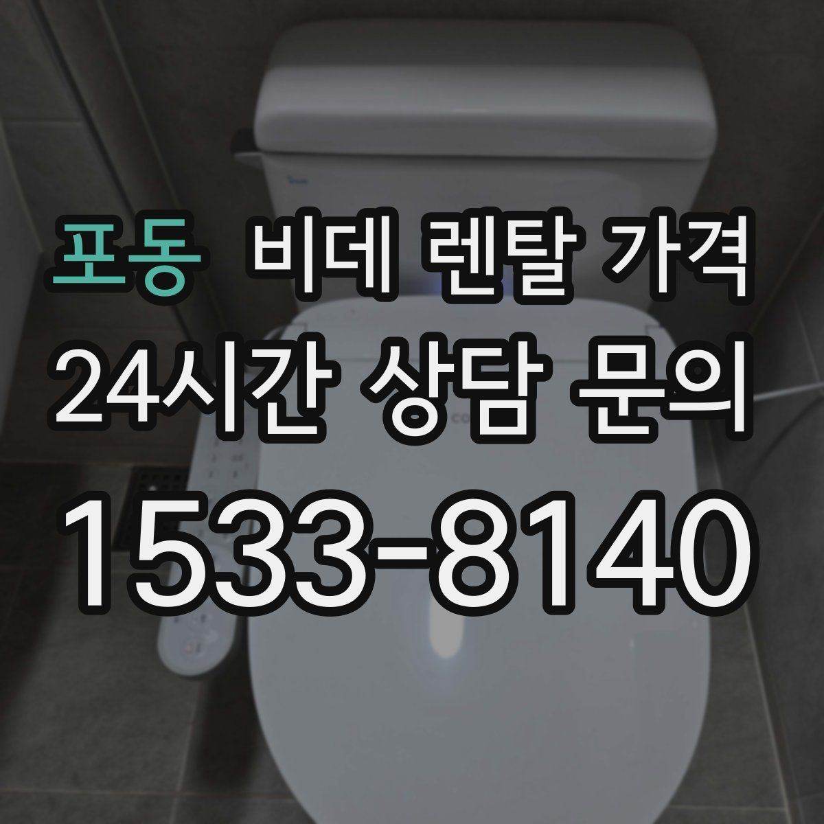 포동 비데 렌탈 가격
