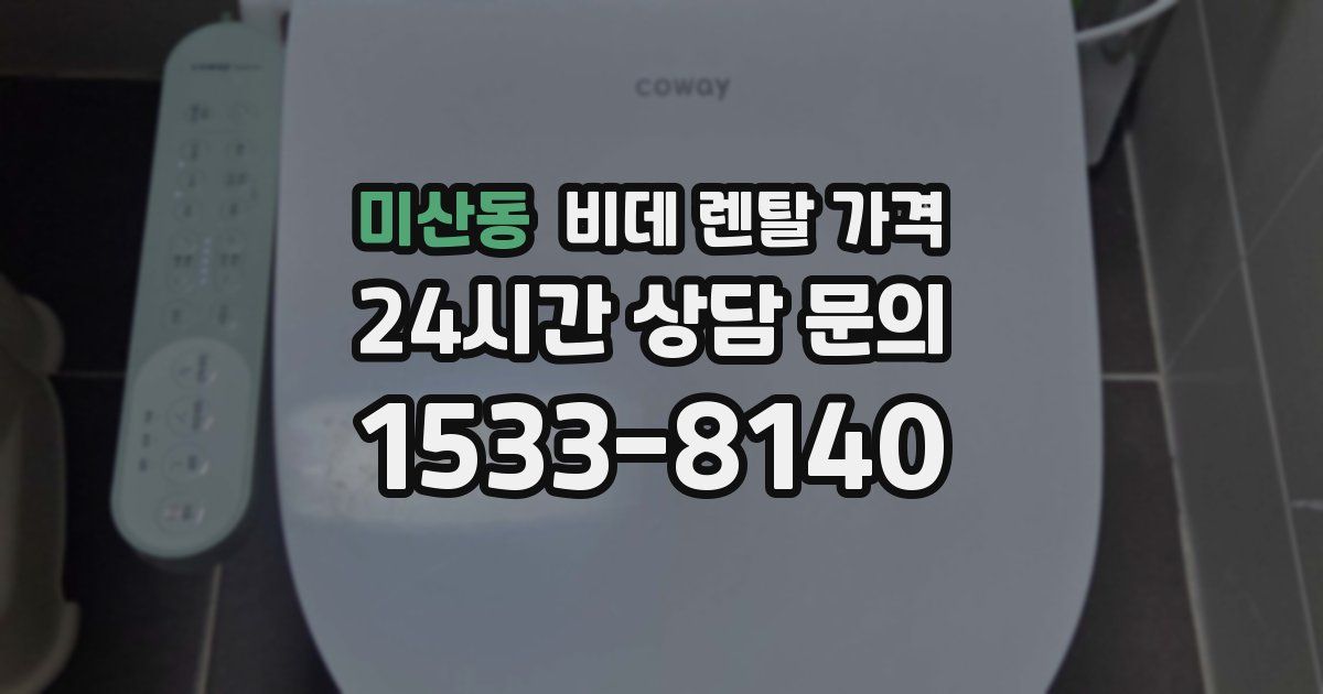 미산동 비데 렌탈 가격