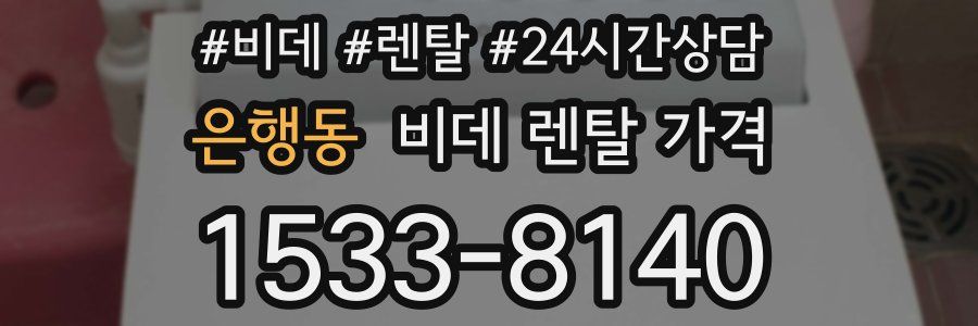 은행동 비데 렌탈 가격