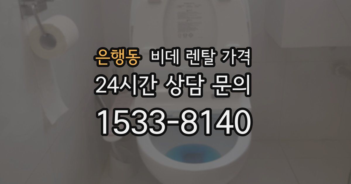은행동 비데 렌탈 가격