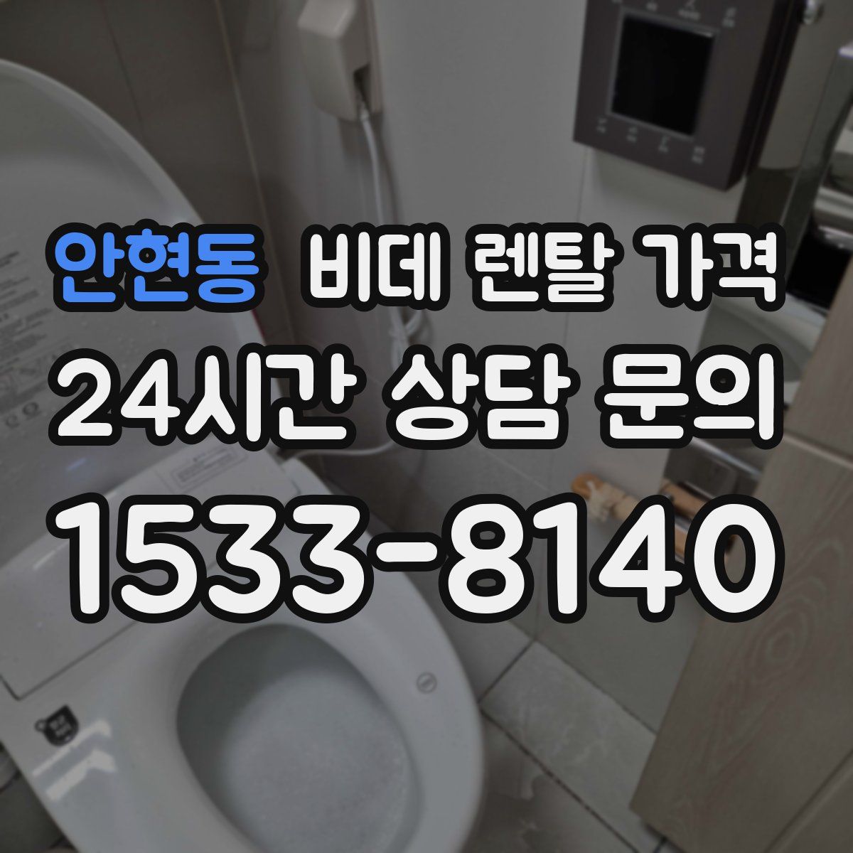 안현동 비데 렌탈 가격