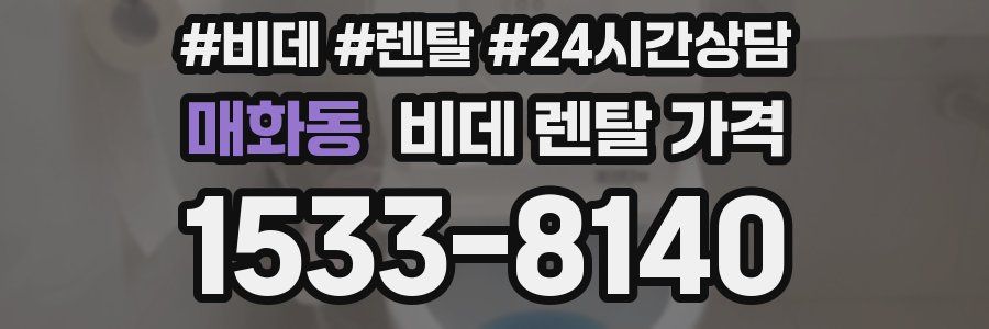 매화동 비데 렌탈 가격