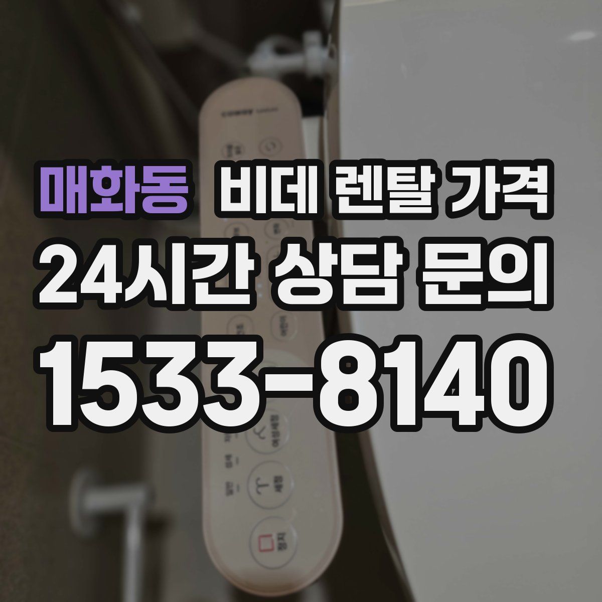 매화동 비데 렌탈 가격