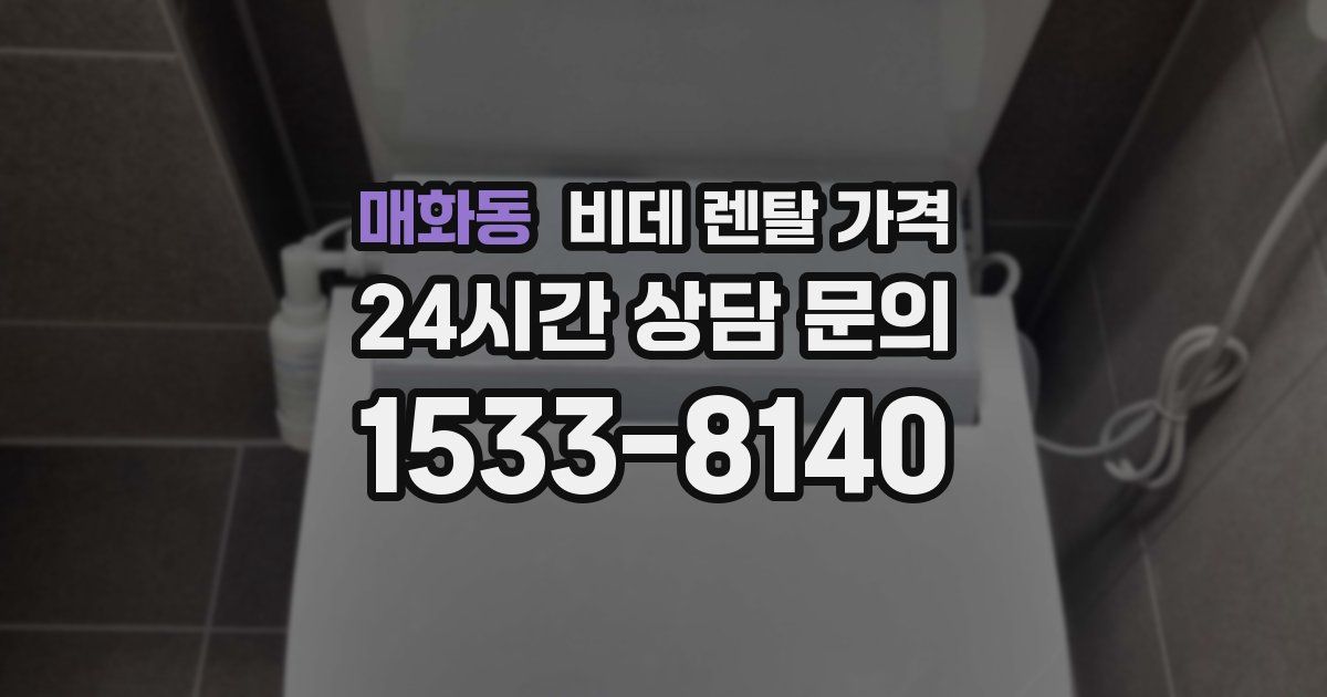 매화동 비데 렌탈 가격