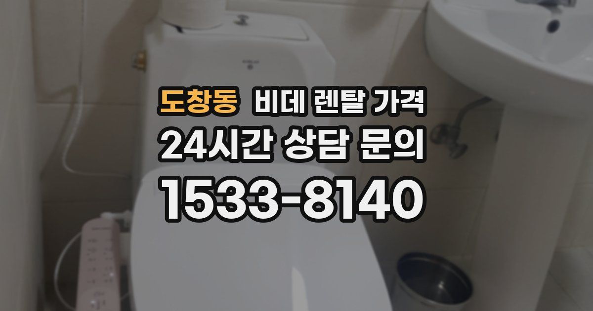 도창동 비데 렌탈 가격