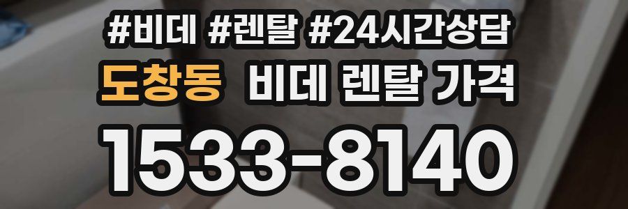도창동 비데 렌탈 가격