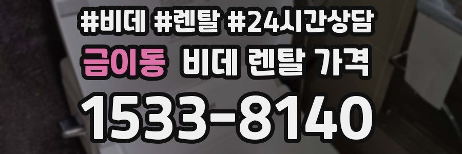 금이동 비데 렌탈 가격