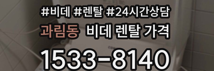 과림동 비데 렌탈 가격
