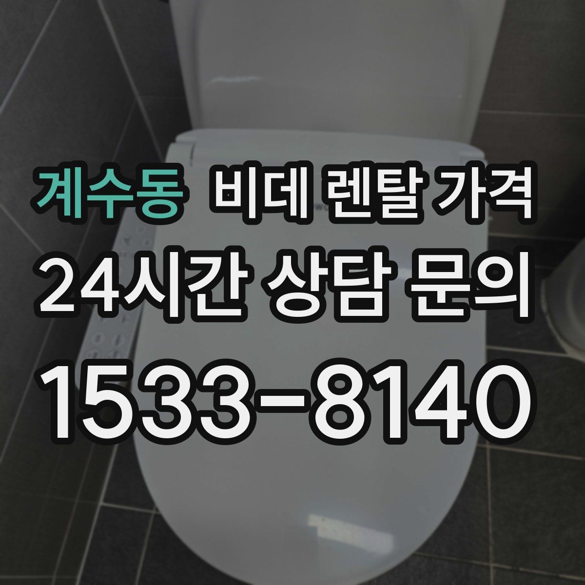 계수동 비데 렌탈 가격