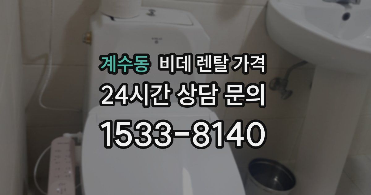 계수동 비데 렌탈 가격