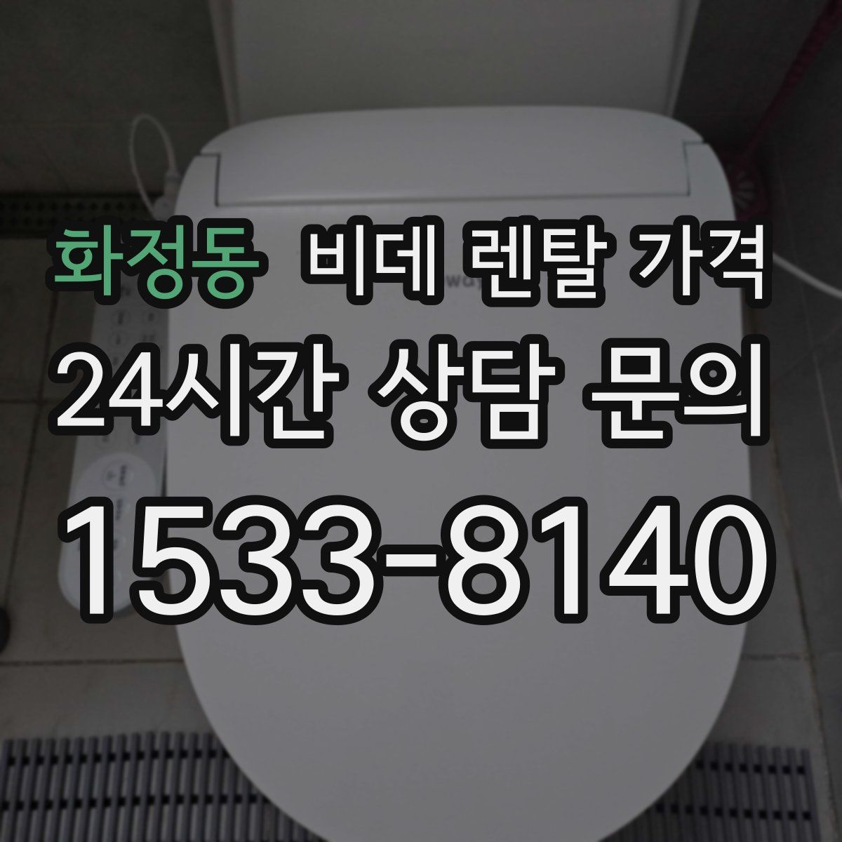 화정동 비데 렌탈 가격