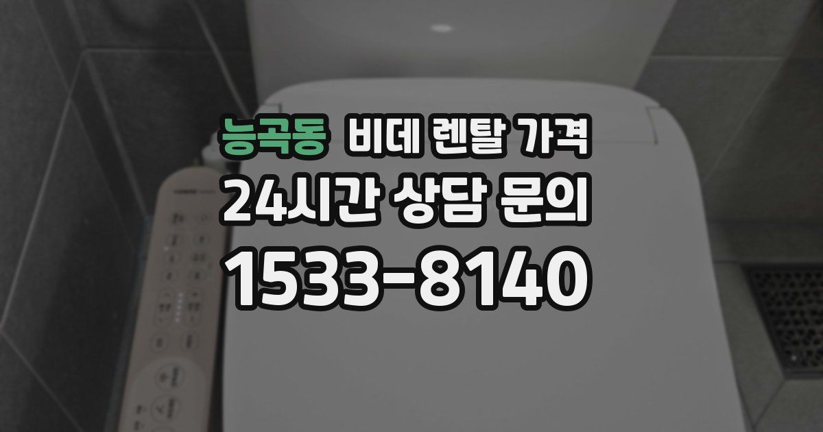 능곡동 비데 렌탈 가격