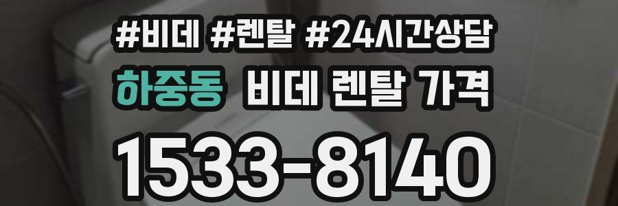하중동 비데 렌탈 가격