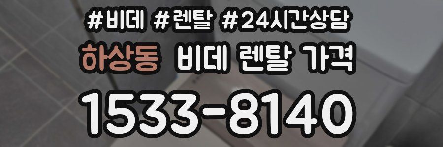하상동 비데 렌탈 가격
