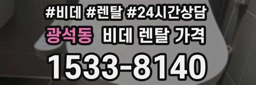 광석동 비데 렌탈 가격