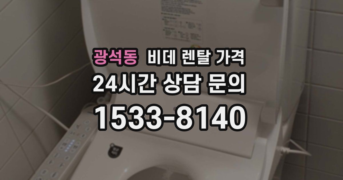 광석동 비데 렌탈 가격