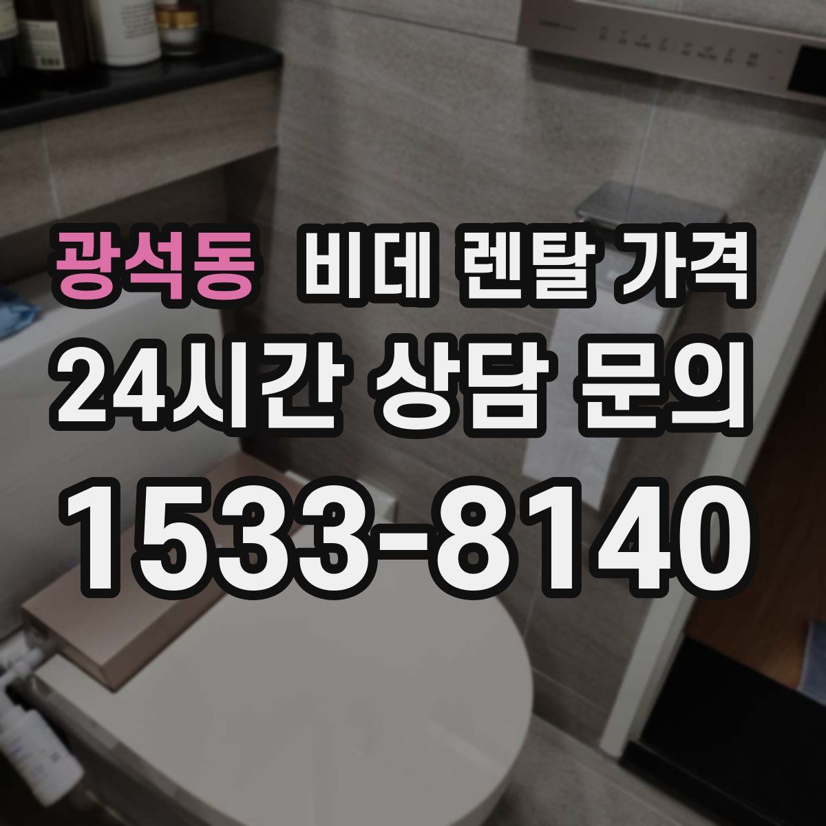 광석동 비데 렌탈 가격