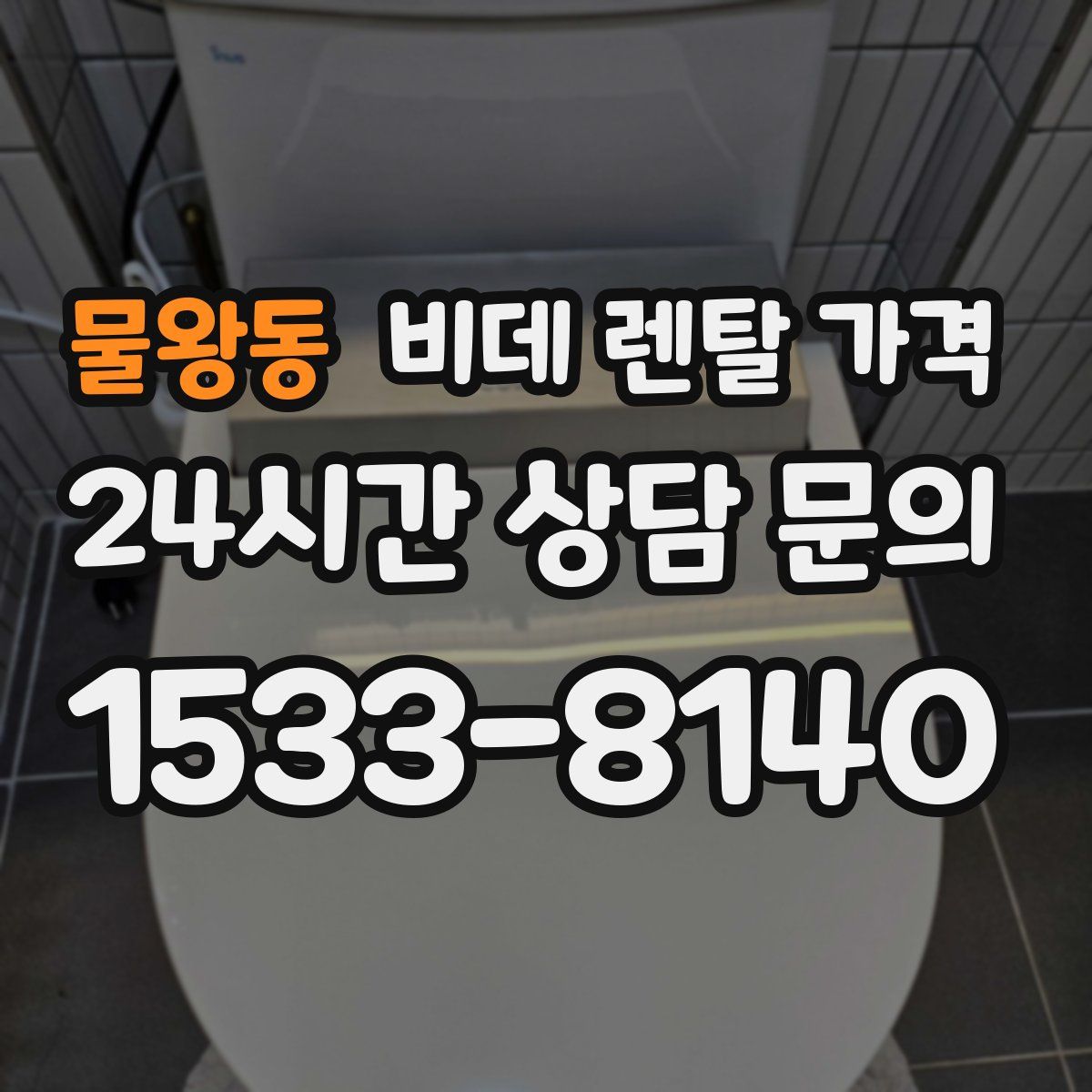 물왕동 비데 렌탈 가격