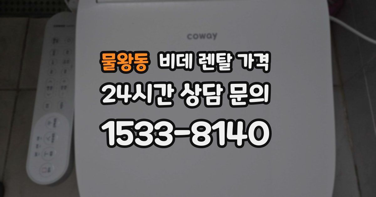 물왕동 비데 렌탈 가격