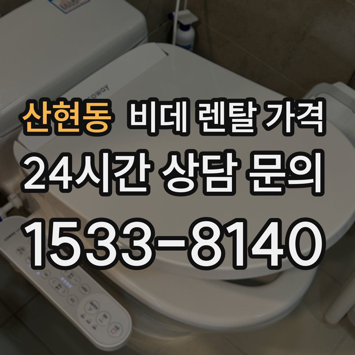 산현동 비데 렌탈 가격