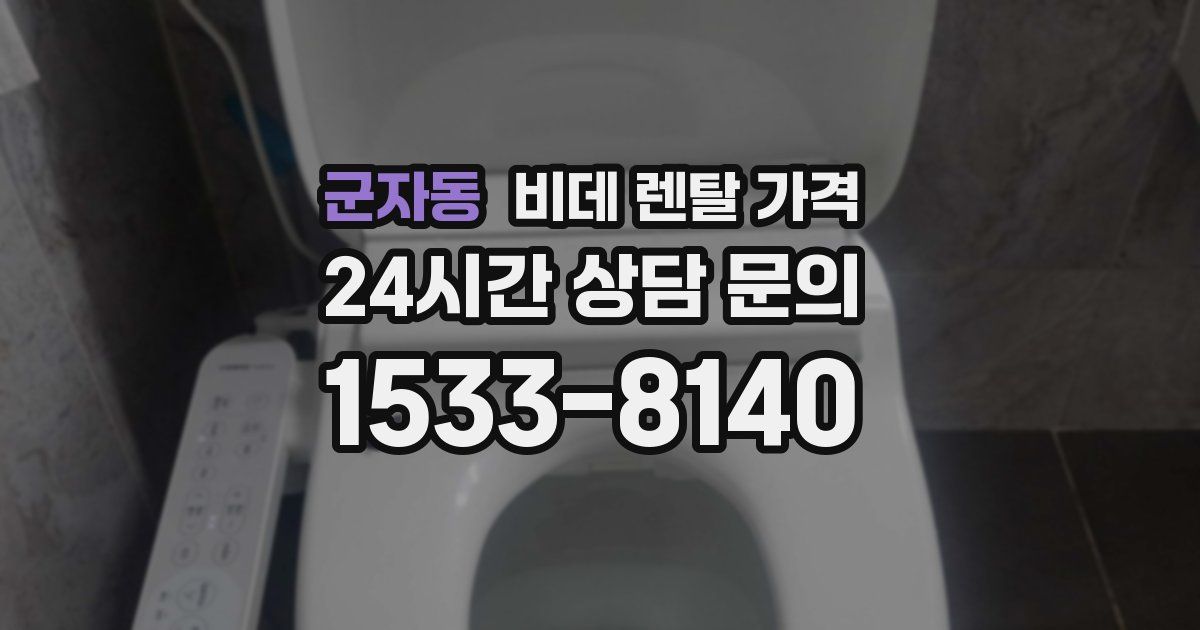 군자동 비데 렌탈 가격