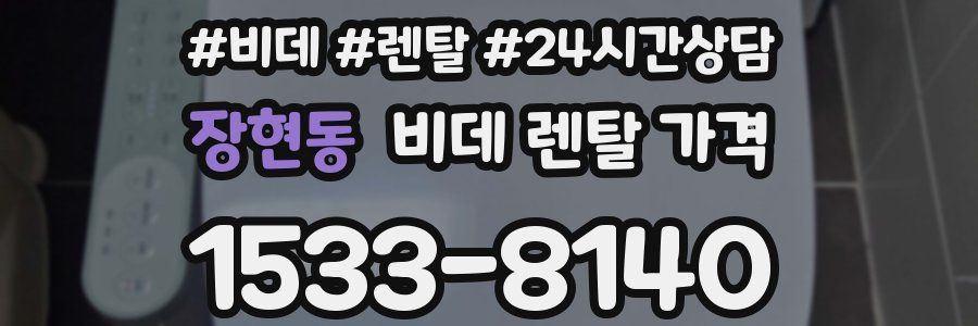 장현동 비데 렌탈 가격