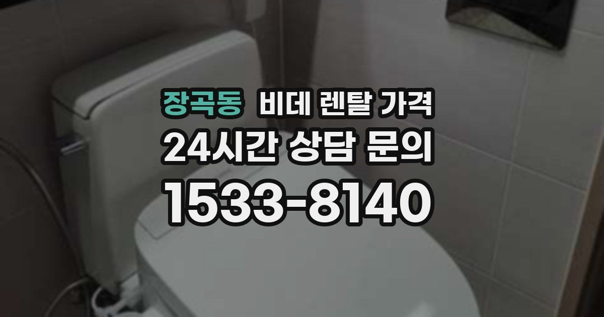 장곡동 비데 렌탈 가격