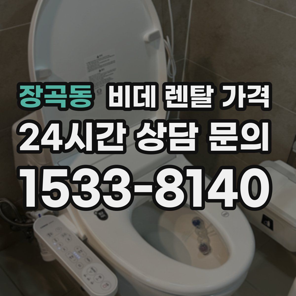 장곡동 비데 렌탈 가격