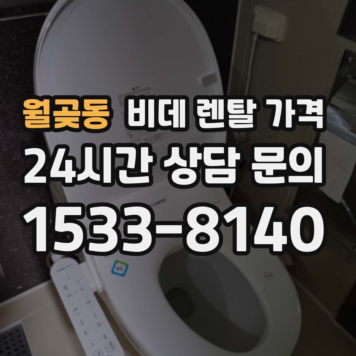 월곶동 비데 렌탈 가격