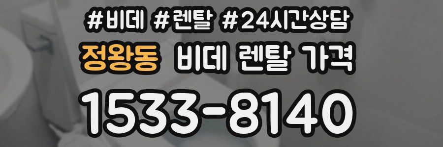 정왕동 비데 렌탈 가격
