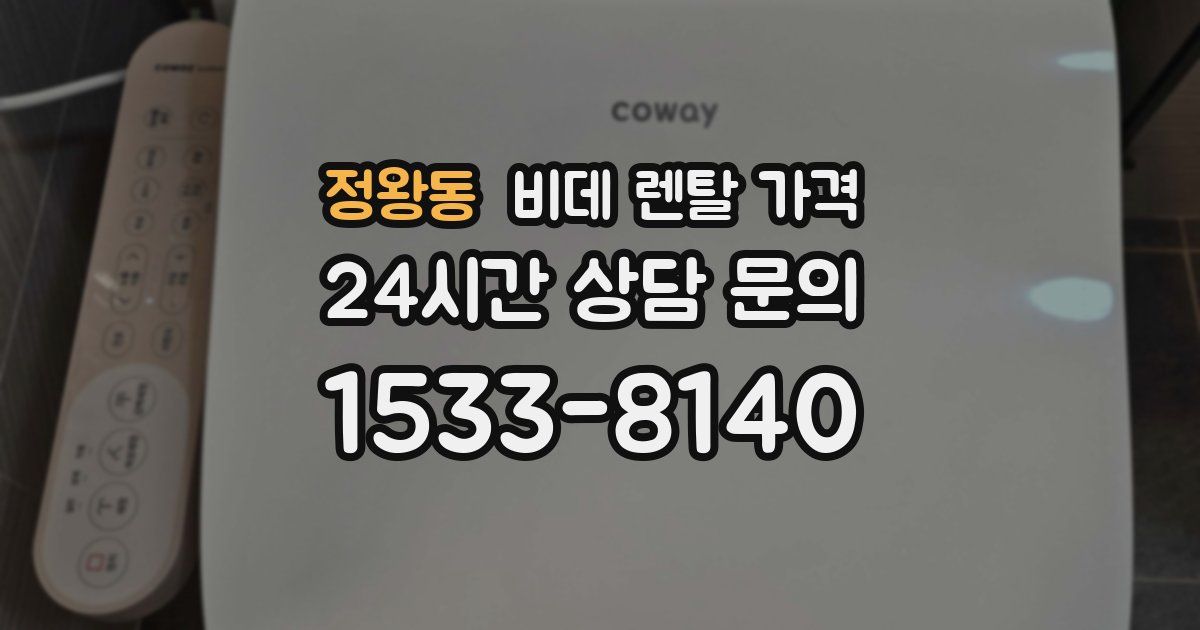 정왕동 비데 렌탈 가격