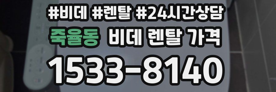 죽율동 비데 렌탈 가격