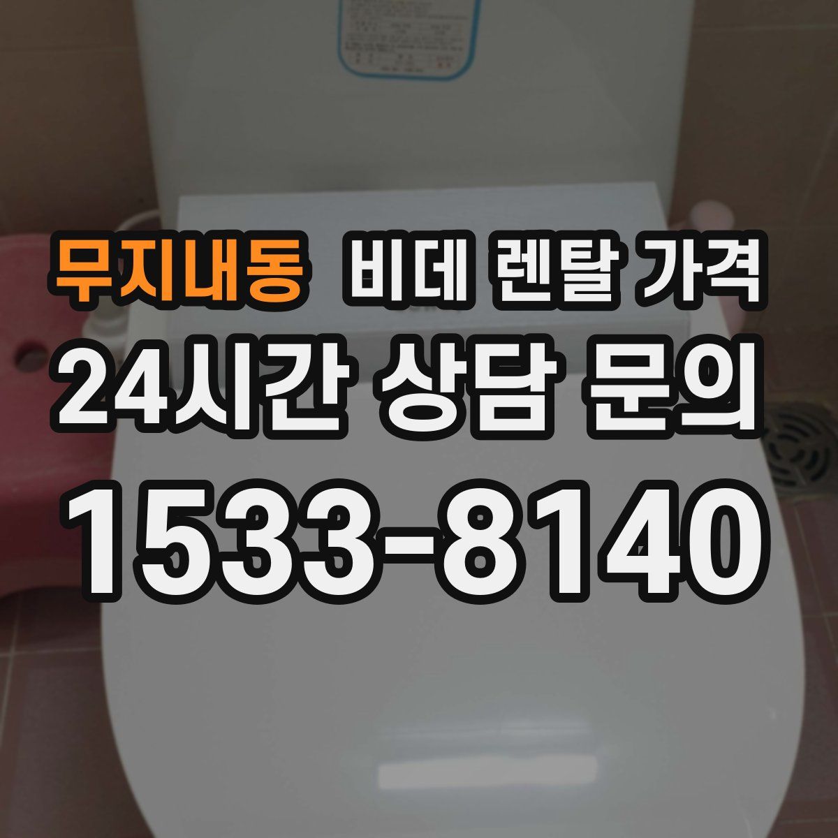 무지내동 비데 렌탈 가격