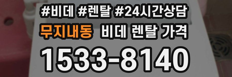 무지내동 비데 렌탈 가격