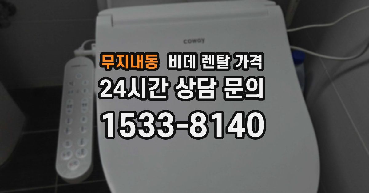 무지내동 비데 렌탈 가격