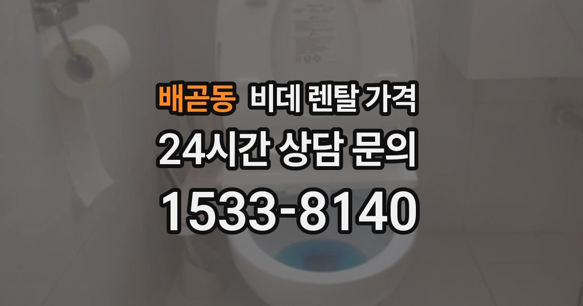 배곧동 비데 렌탈 가격