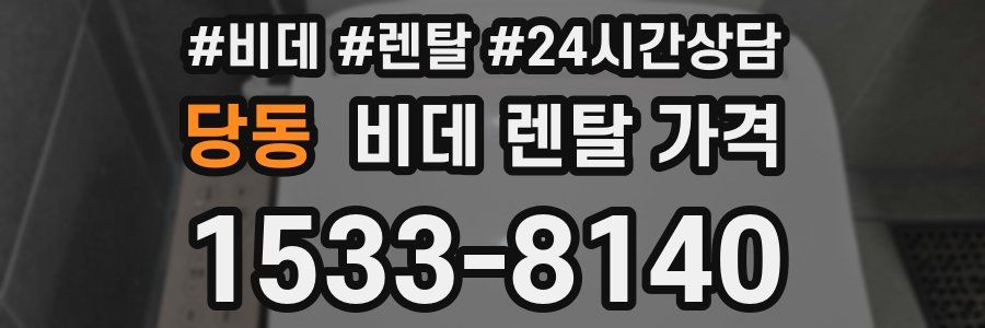 당동 비데 렌탈 가격